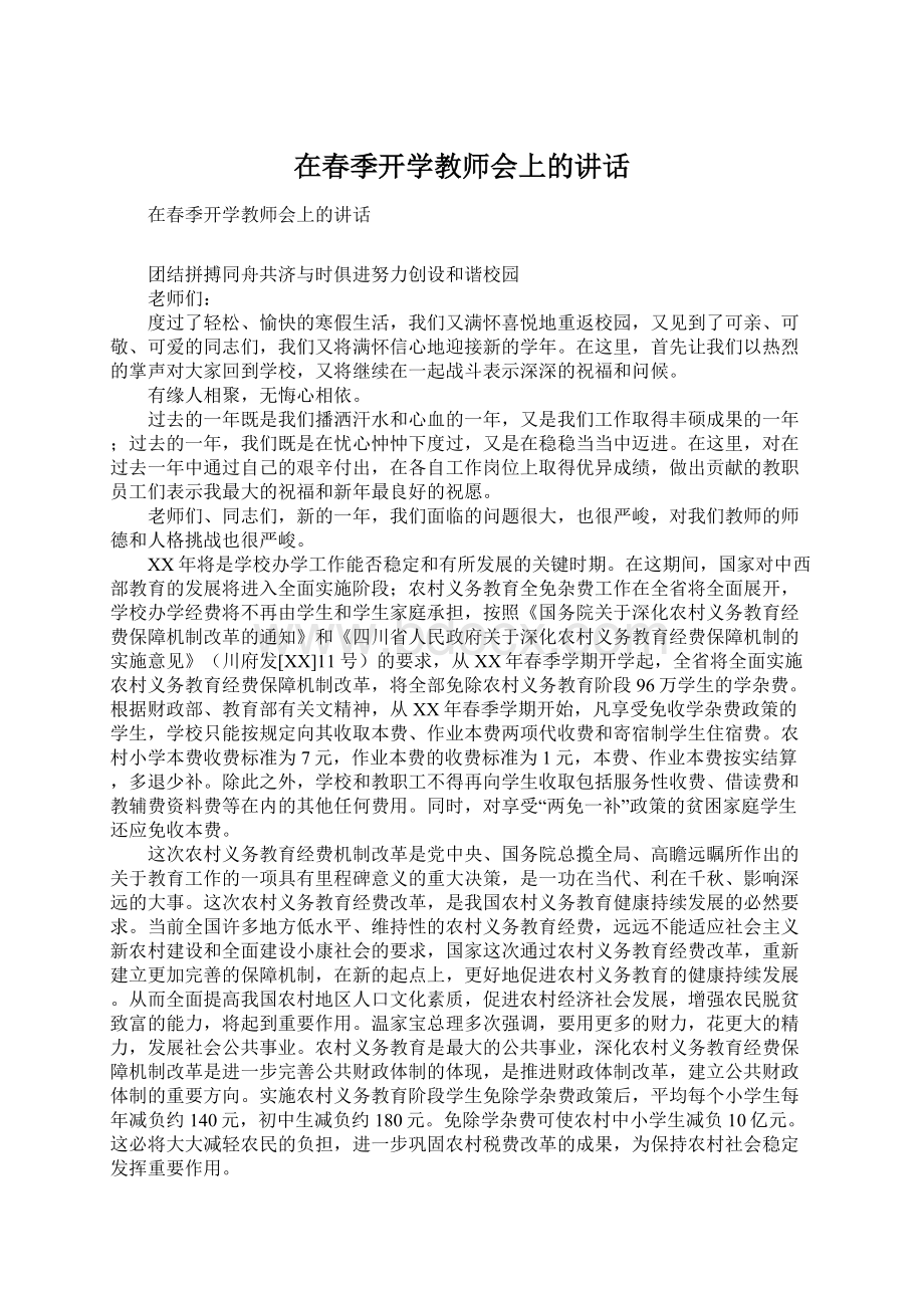 在春季开学教师会上的讲话.docx