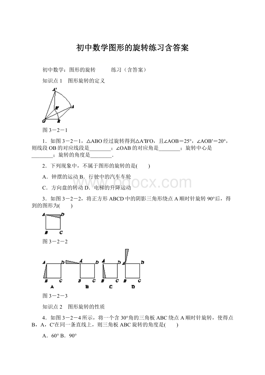 初中数学图形的旋转练习含答案.docx