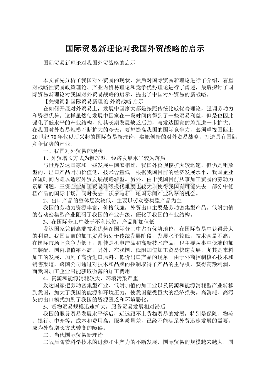 国际贸易新理论对我国外贸战略的启示.docx_第1页