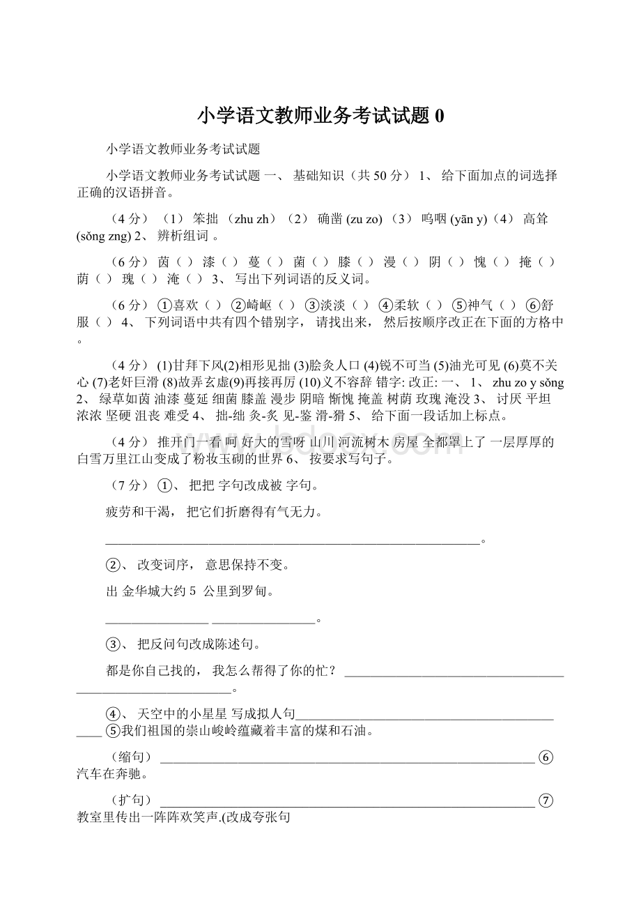 小学语文教师业务考试试题0.docx