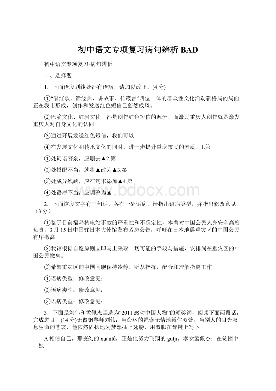 初中语文专项复习病句辨析BAD文档格式.docx_第1页