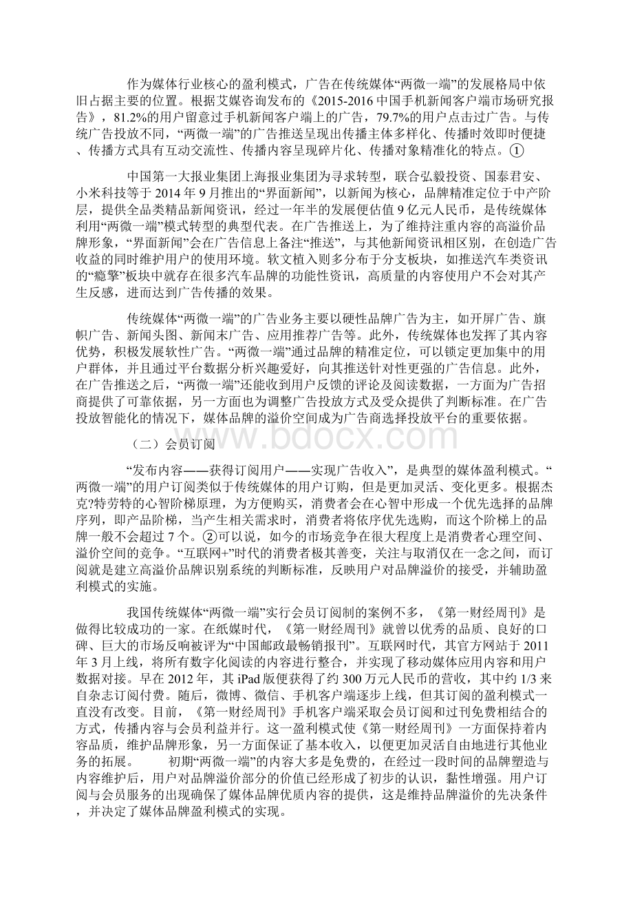 两微一端盈利模式的品牌溢价促进策略分析Word格式文档下载.docx_第2页