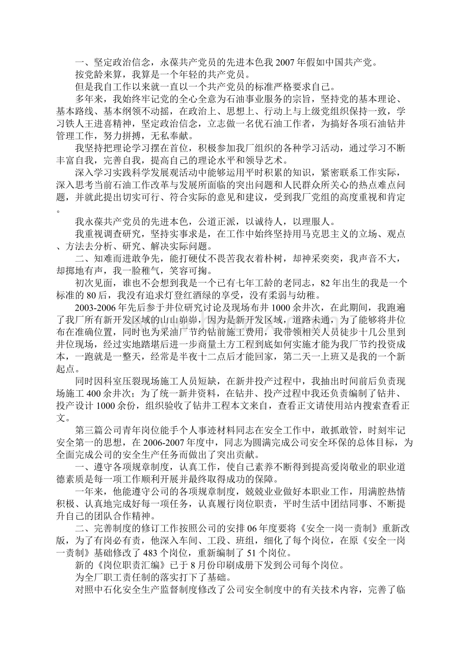 青年岗位能手事迹材料专题6篇Word文档格式.docx_第2页