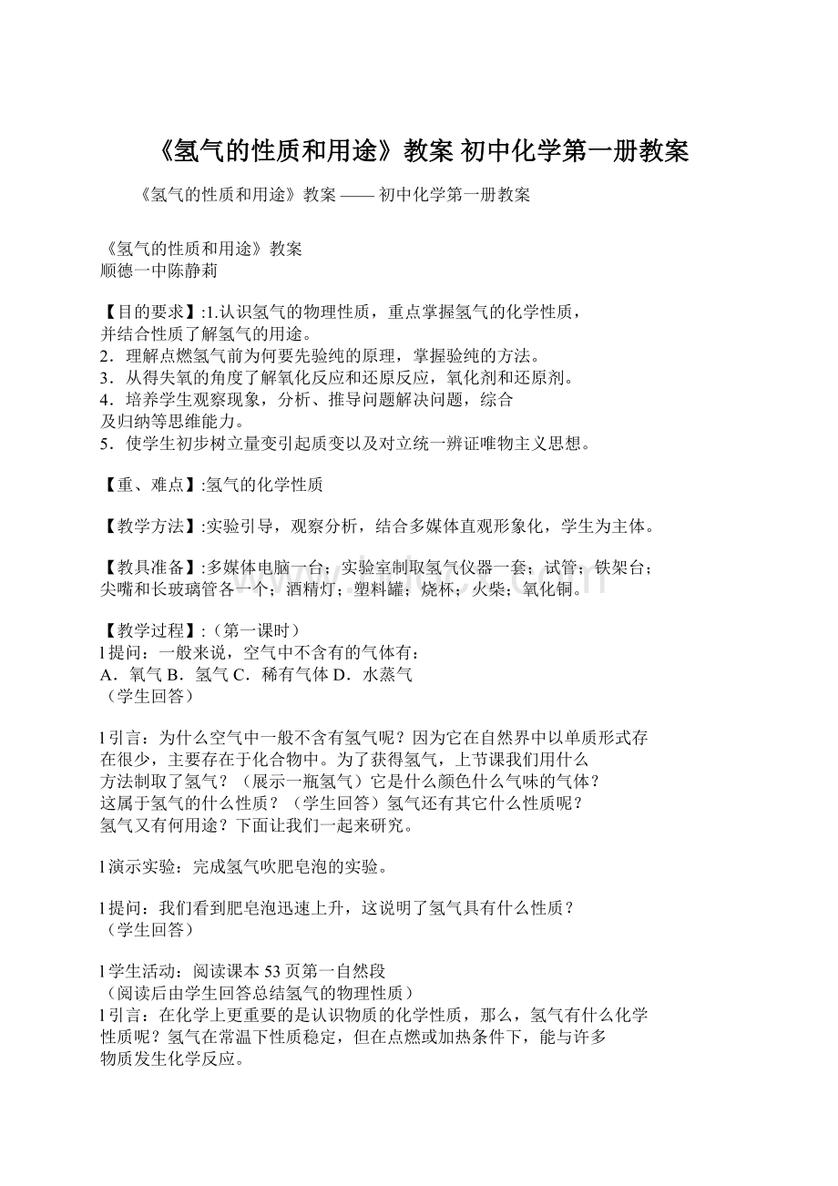 《氢气的性质和用途》教案初中化学第一册教案.docx