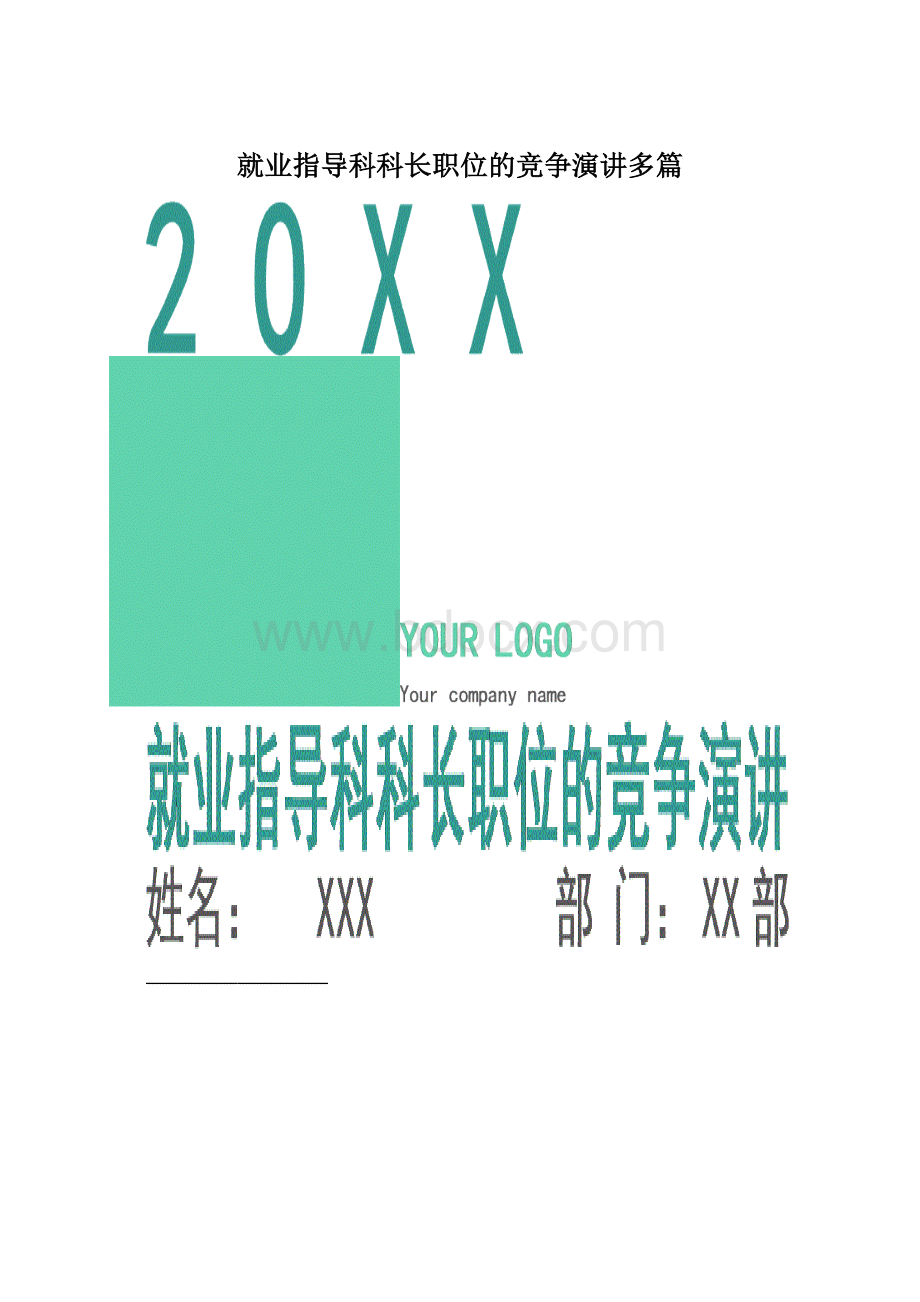 就业指导科科长职位的竞争演讲多篇文档格式.docx