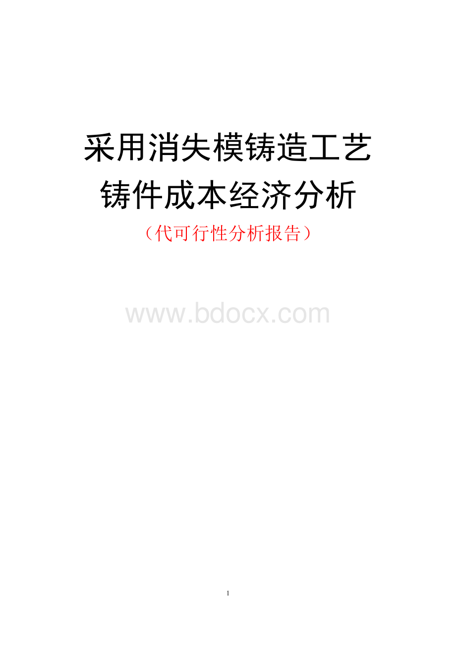 消失模生产线经济性分析.doc_第1页