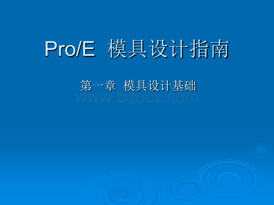 ProE模具设计基础教程一PPT文档格式.ppt