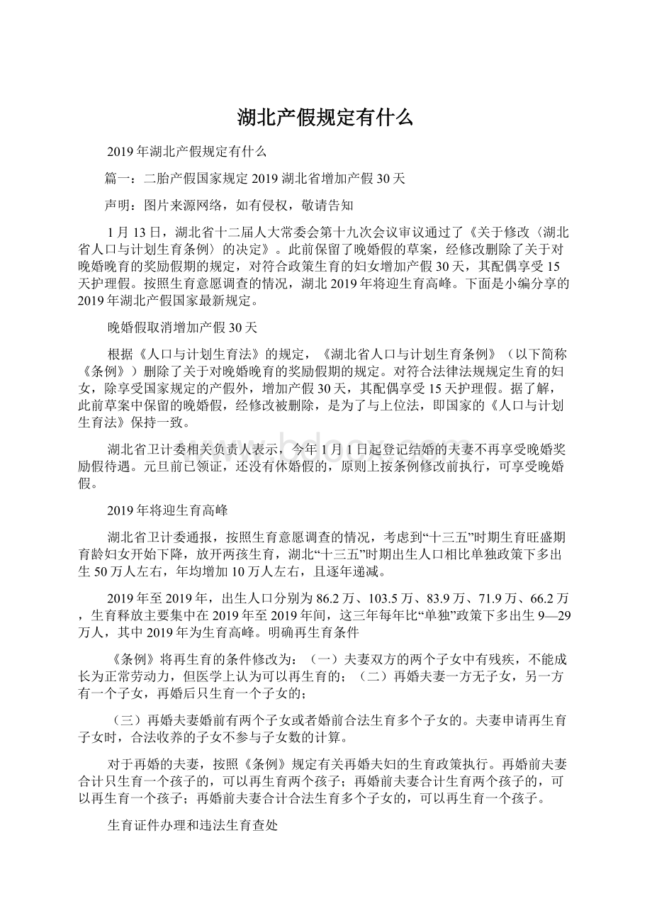 湖北产假规定有什么Word文档下载推荐.docx