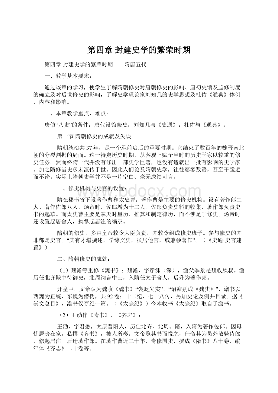 第四章 封建史学的繁荣时期.docx