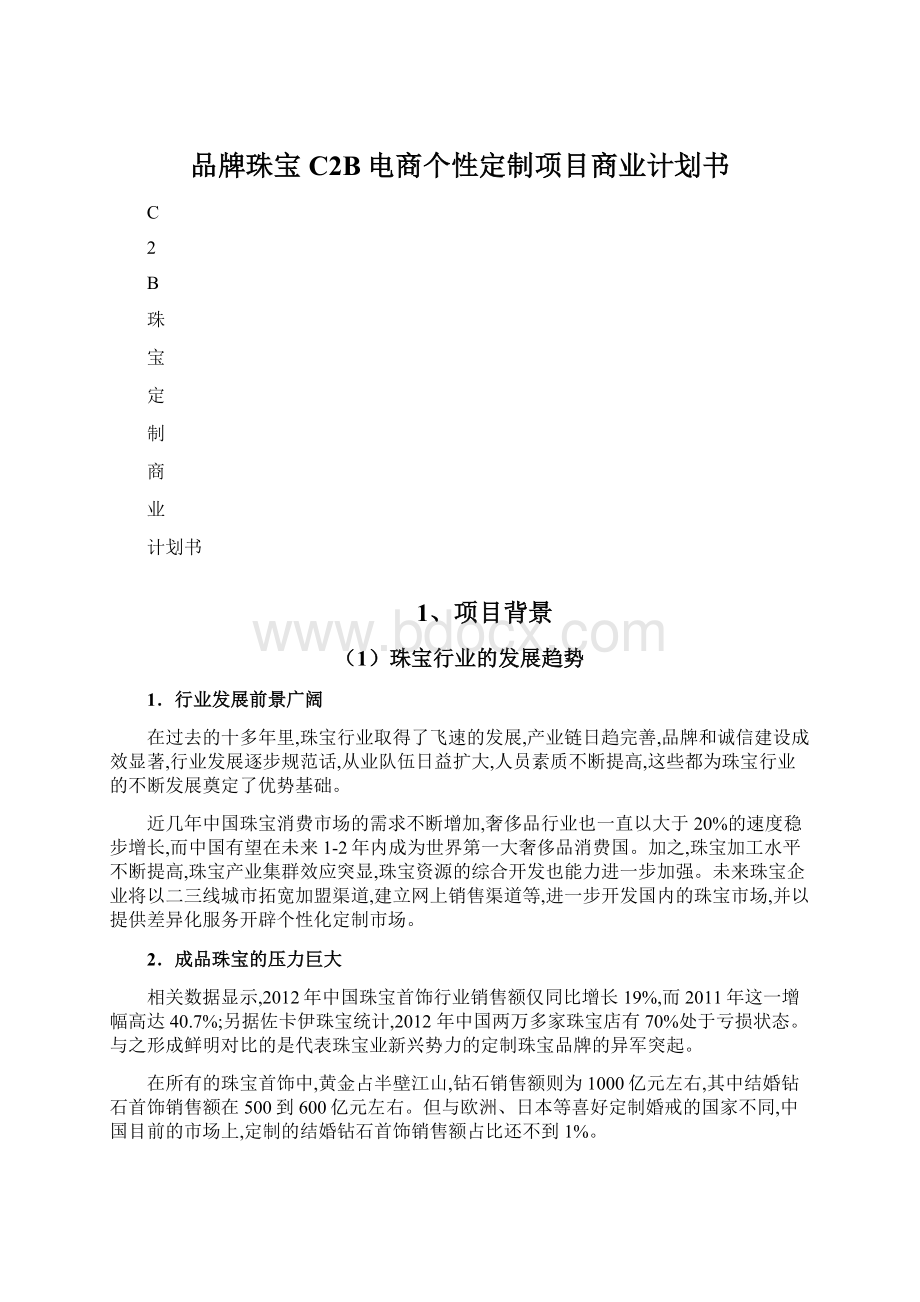 品牌珠宝C2B电商个性定制项目商业计划书.docx