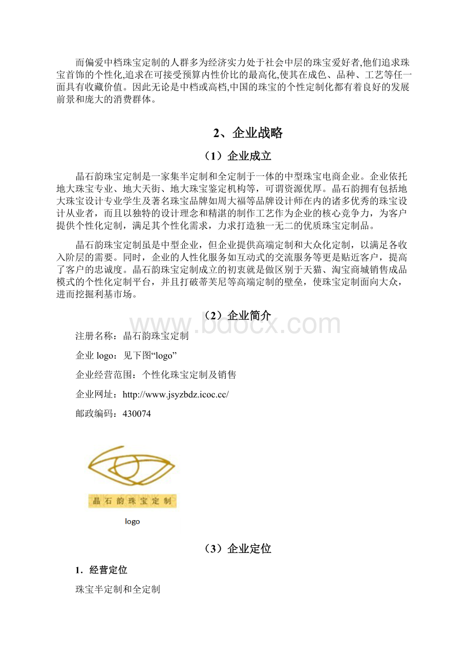 品牌珠宝C2B电商个性定制项目商业计划书.docx_第3页