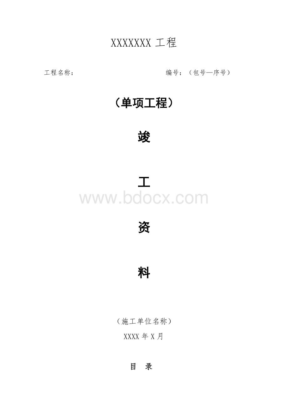 配网工程竣工资料模板Word文档格式.doc