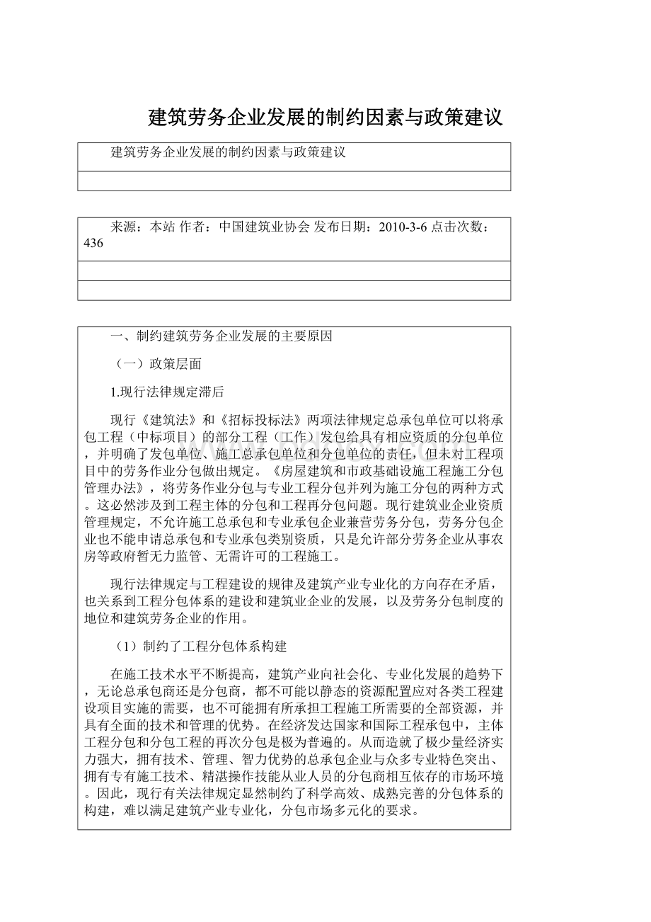 建筑劳务企业发展的制约因素与政策建议Word文档格式.docx_第1页