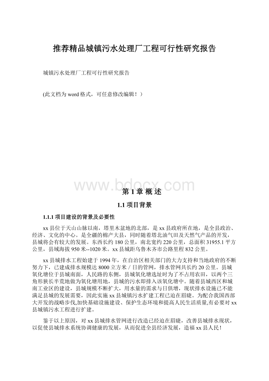 推荐精品城镇污水处理厂工程可行性研究报告.docx