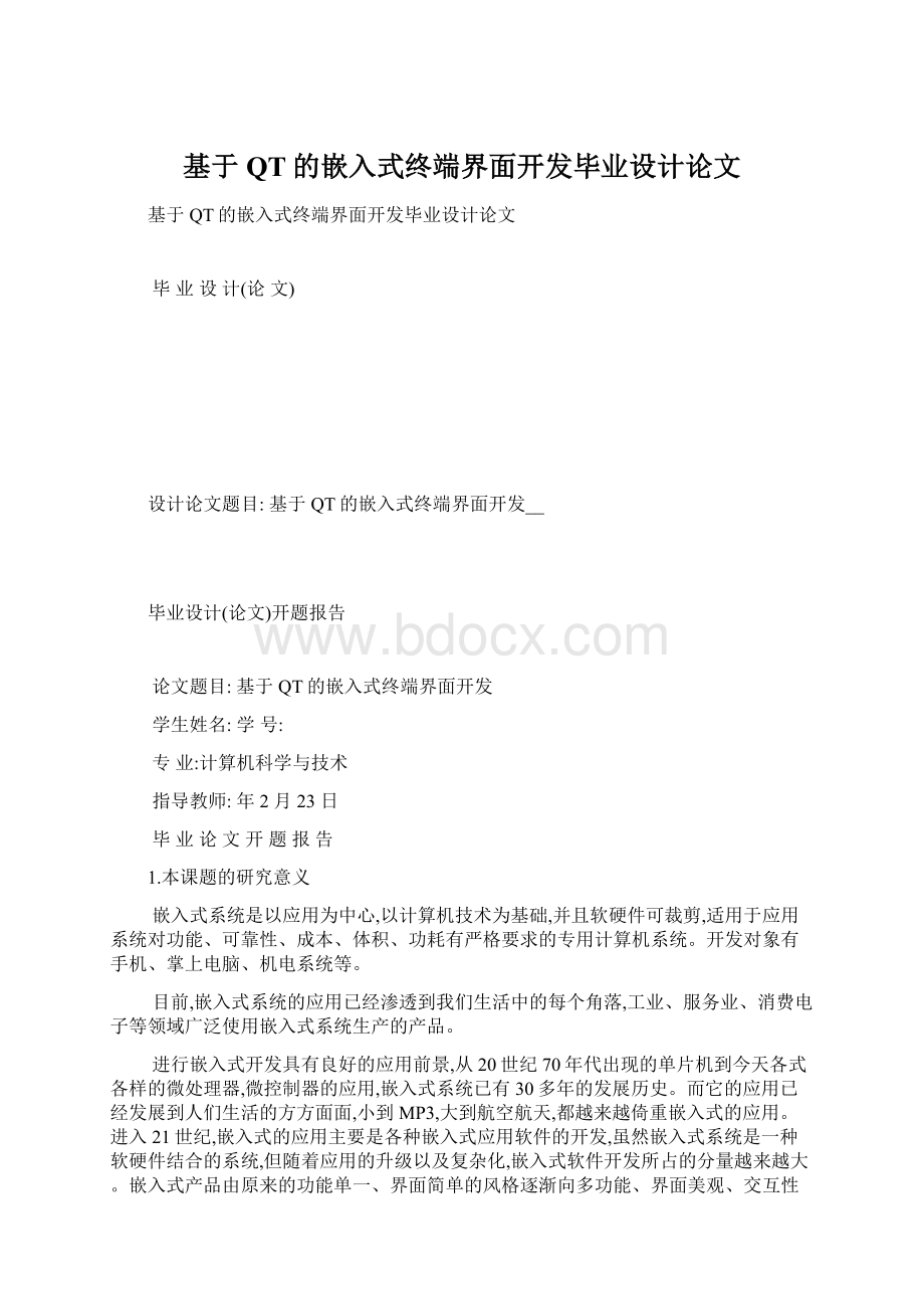 基于QT的嵌入式终端界面开发毕业设计论文.docx