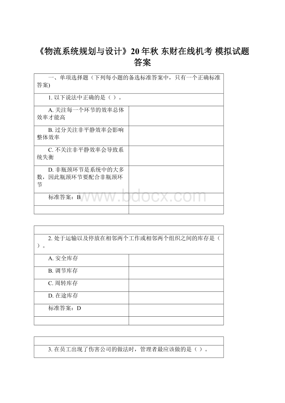 《物流系统规划与设计》20年秋 东财在线机考 模拟试题答案.docx