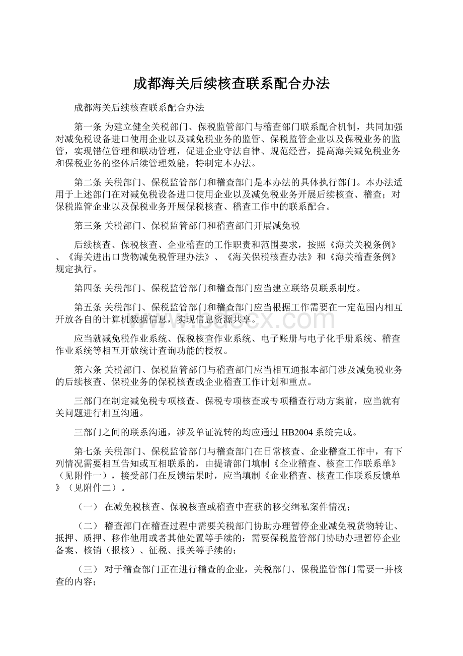 成都海关后续核查联系配合办法.docx