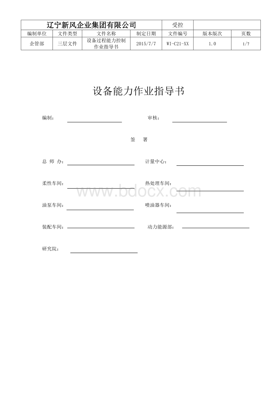 设备能力过程作业标准.doc_第1页