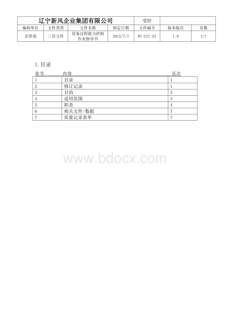 设备能力过程作业标准.doc_第2页