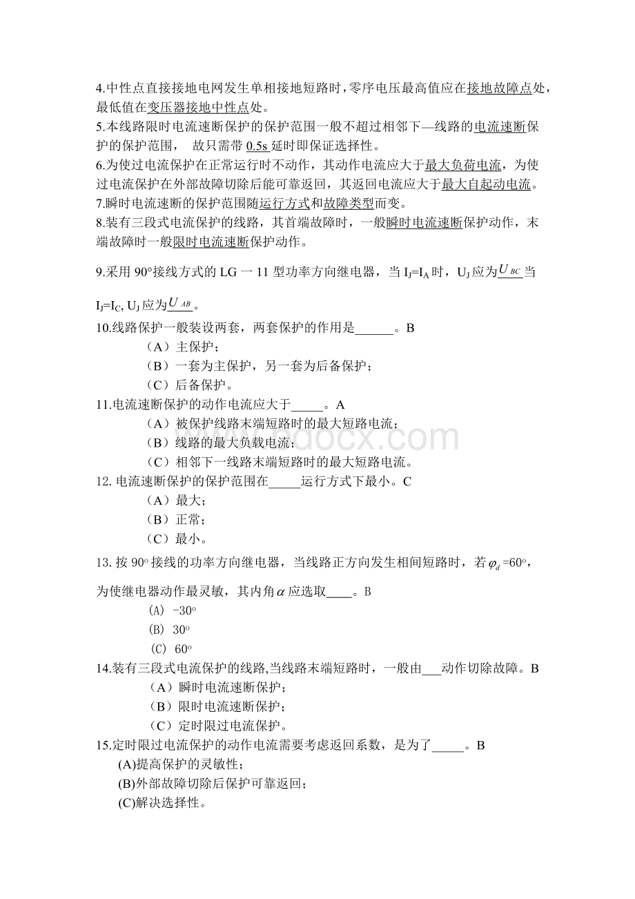 南理工紫金电力系统继电保护复习题Word文档格式.docx_第2页