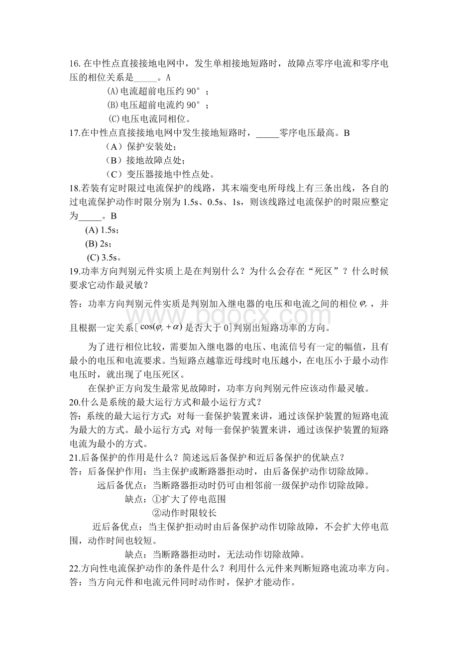 南理工紫金电力系统继电保护复习题Word文档格式.docx_第3页