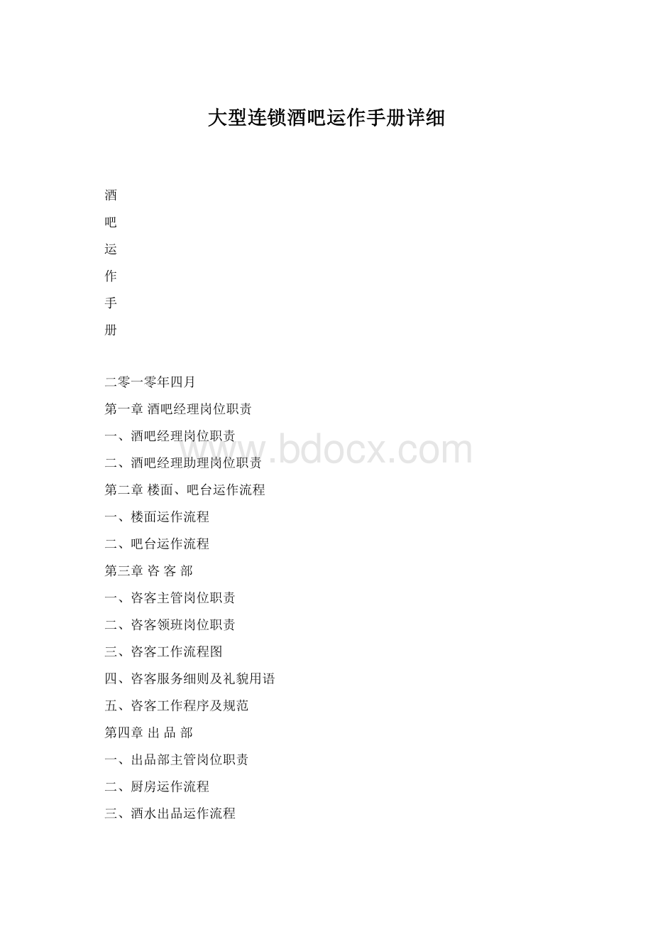 大型连锁酒吧运作手册详细.docx