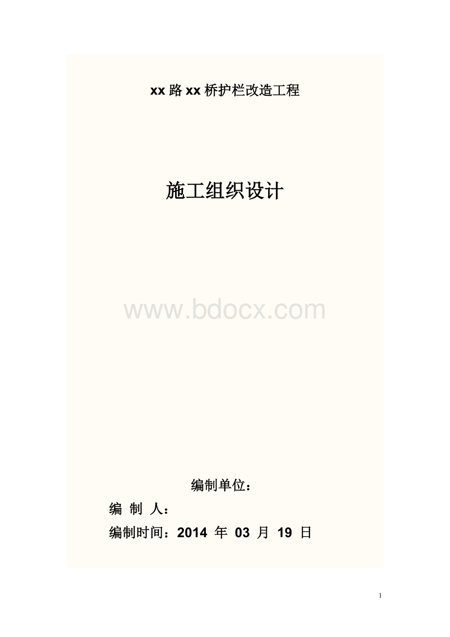 护栏改造施工组织计划Word文档格式.doc_第1页