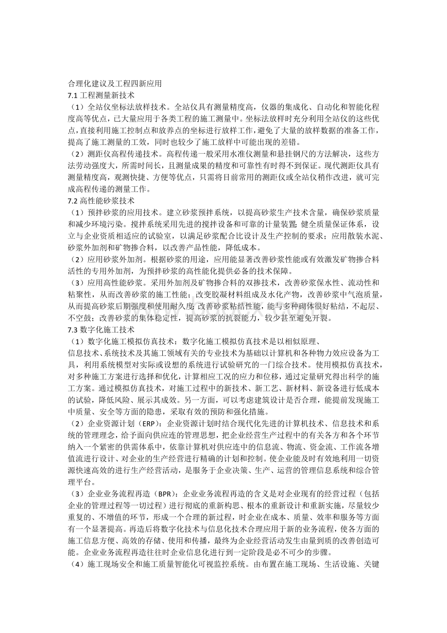 合理化建议及工程四新应用Word文件下载.docx