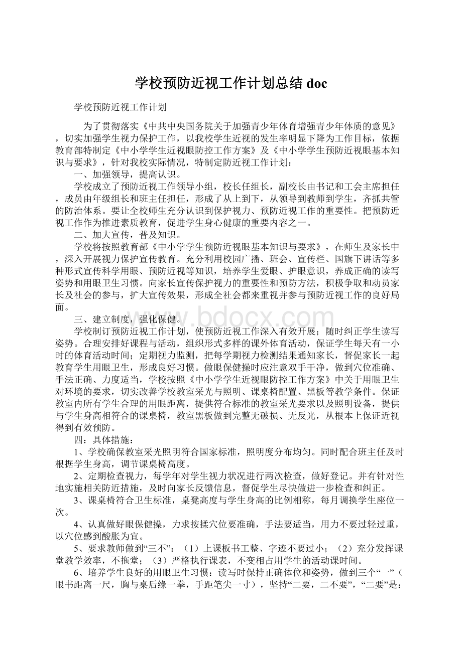 学校预防近视工作计划总结doc文档格式.docx_第1页