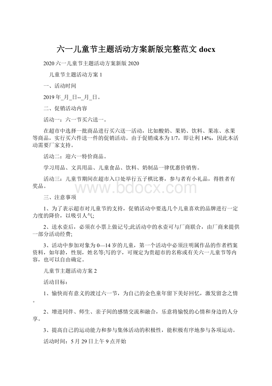 六一儿童节主题活动方案新版完整范文docxWord下载.docx