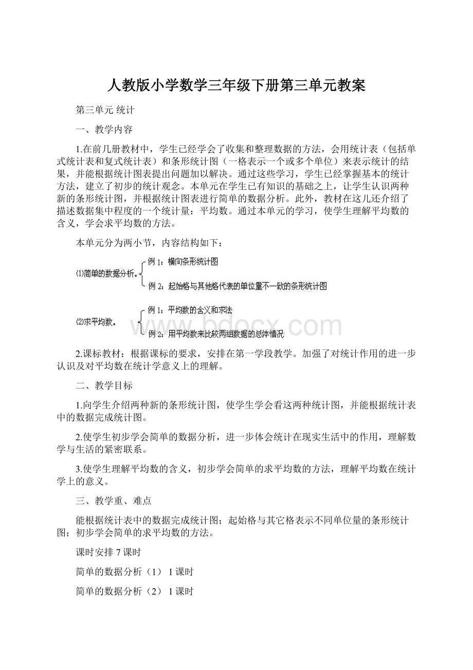 人教版小学数学三年级下册第三单元教案Word文档下载推荐.docx