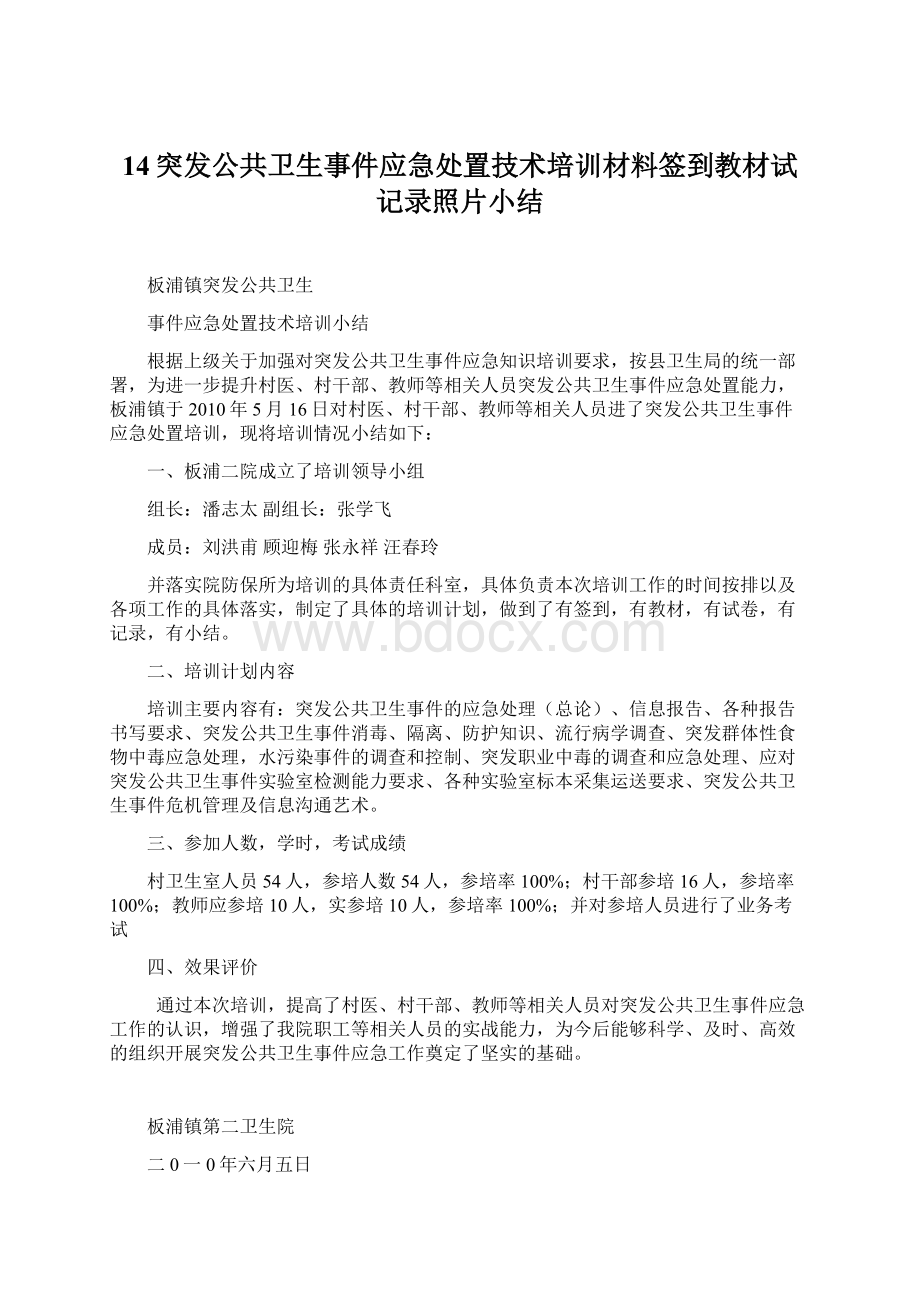 14突发公共卫生事件应急处置技术培训材料签到教材试记录照片小结Word下载.docx_第1页