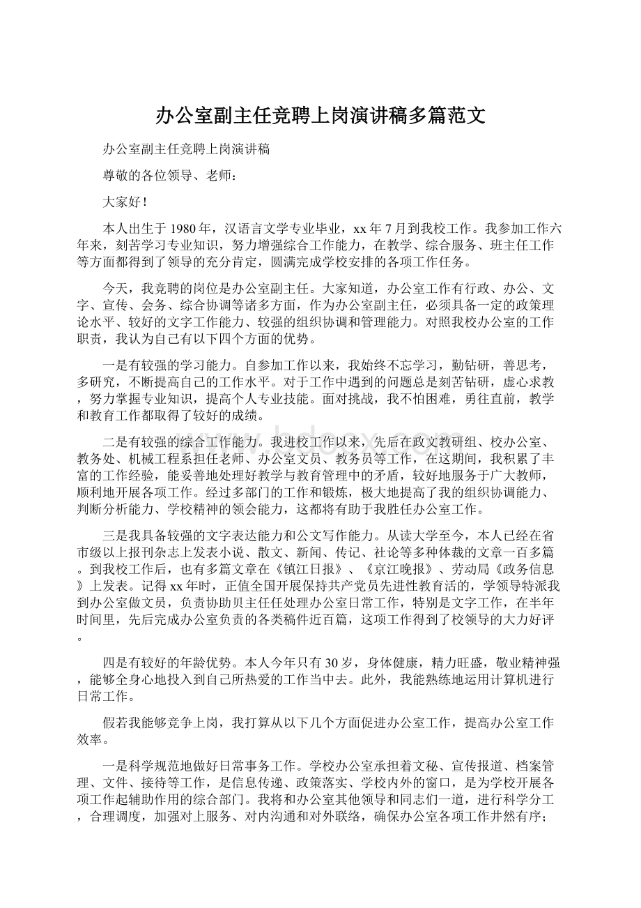 办公室副主任竞聘上岗演讲稿多篇范文Word文件下载.docx_第1页