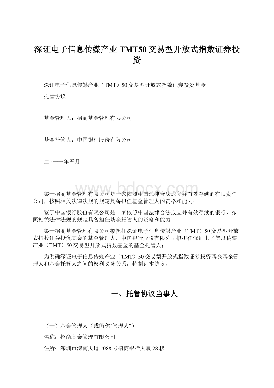 深证电子信息传媒产业TMT50交易型开放式指数证券投资文档格式.docx