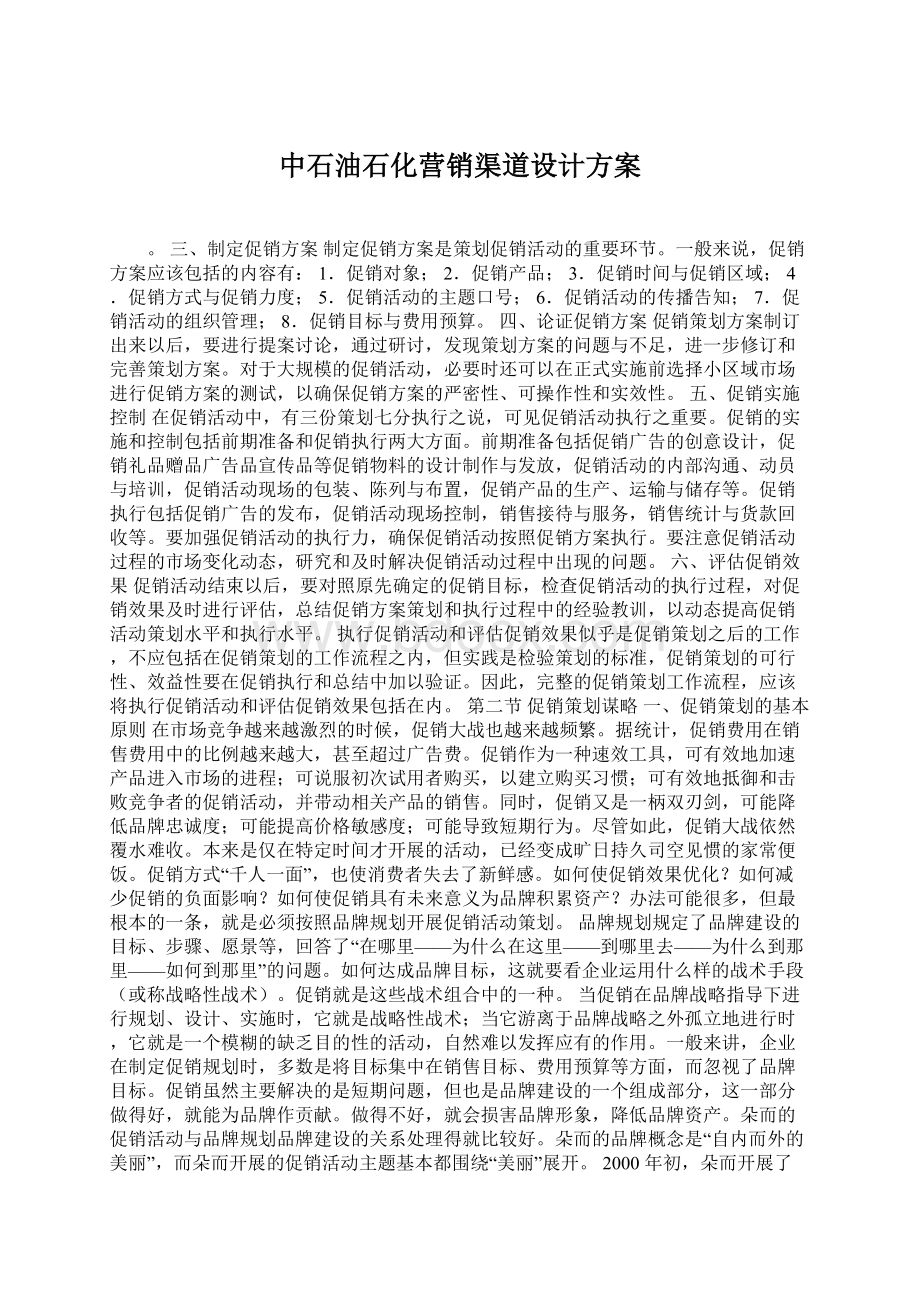 中石油石化营销渠道设计方案Word文件下载.docx_第1页