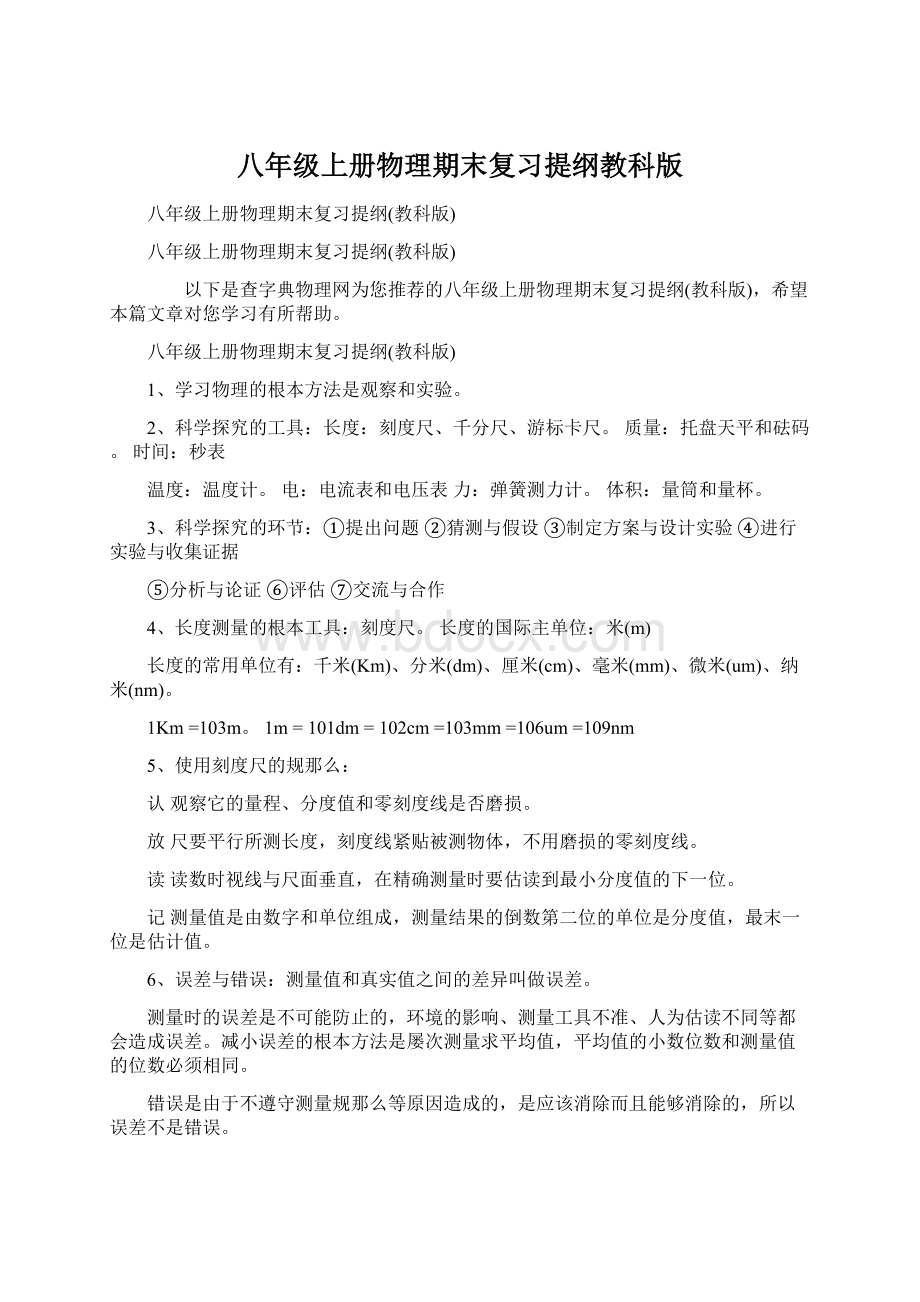 八年级上册物理期末复习提纲教科版.docx_第1页