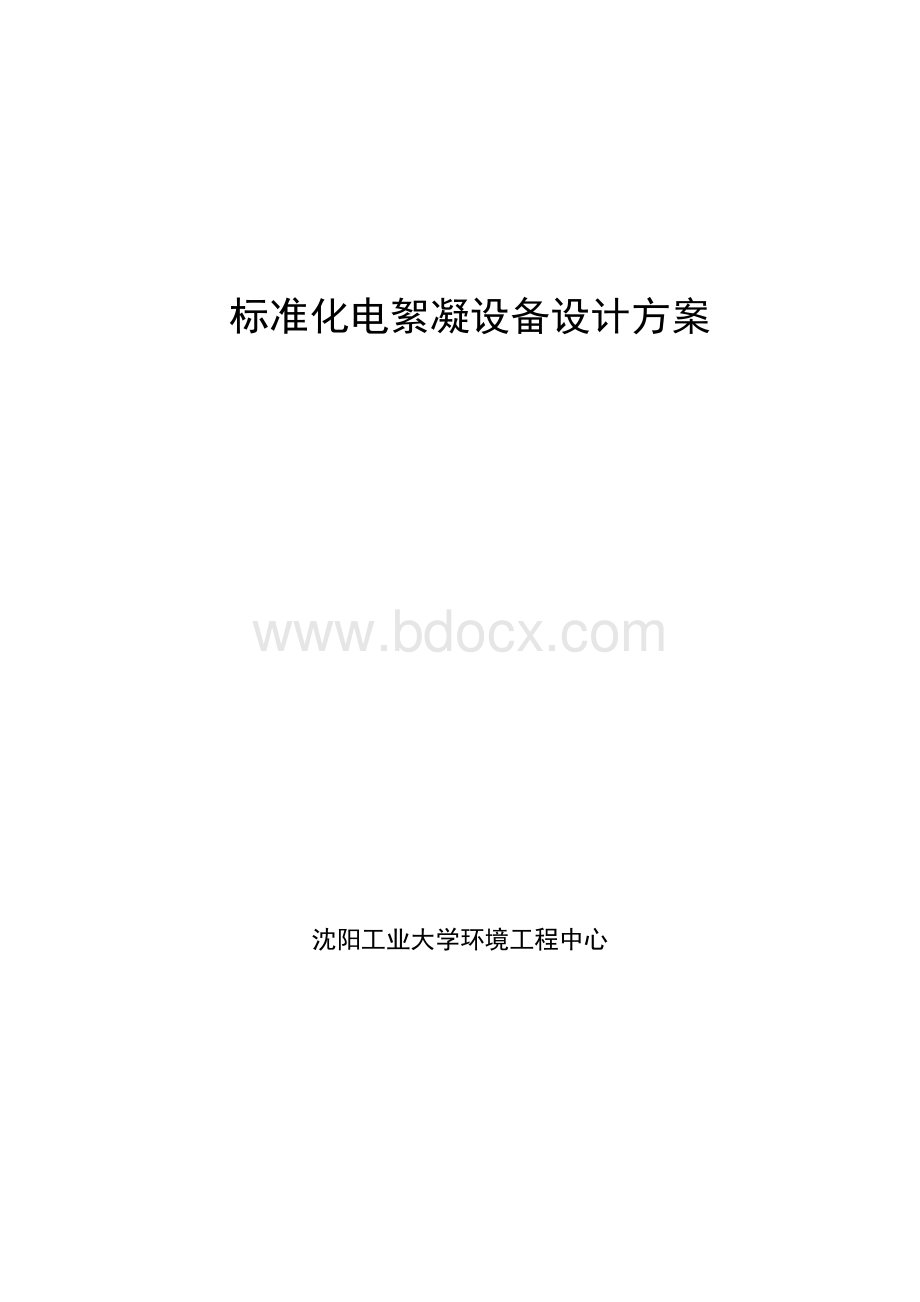 标准化电絮凝设备Word文档下载推荐.doc