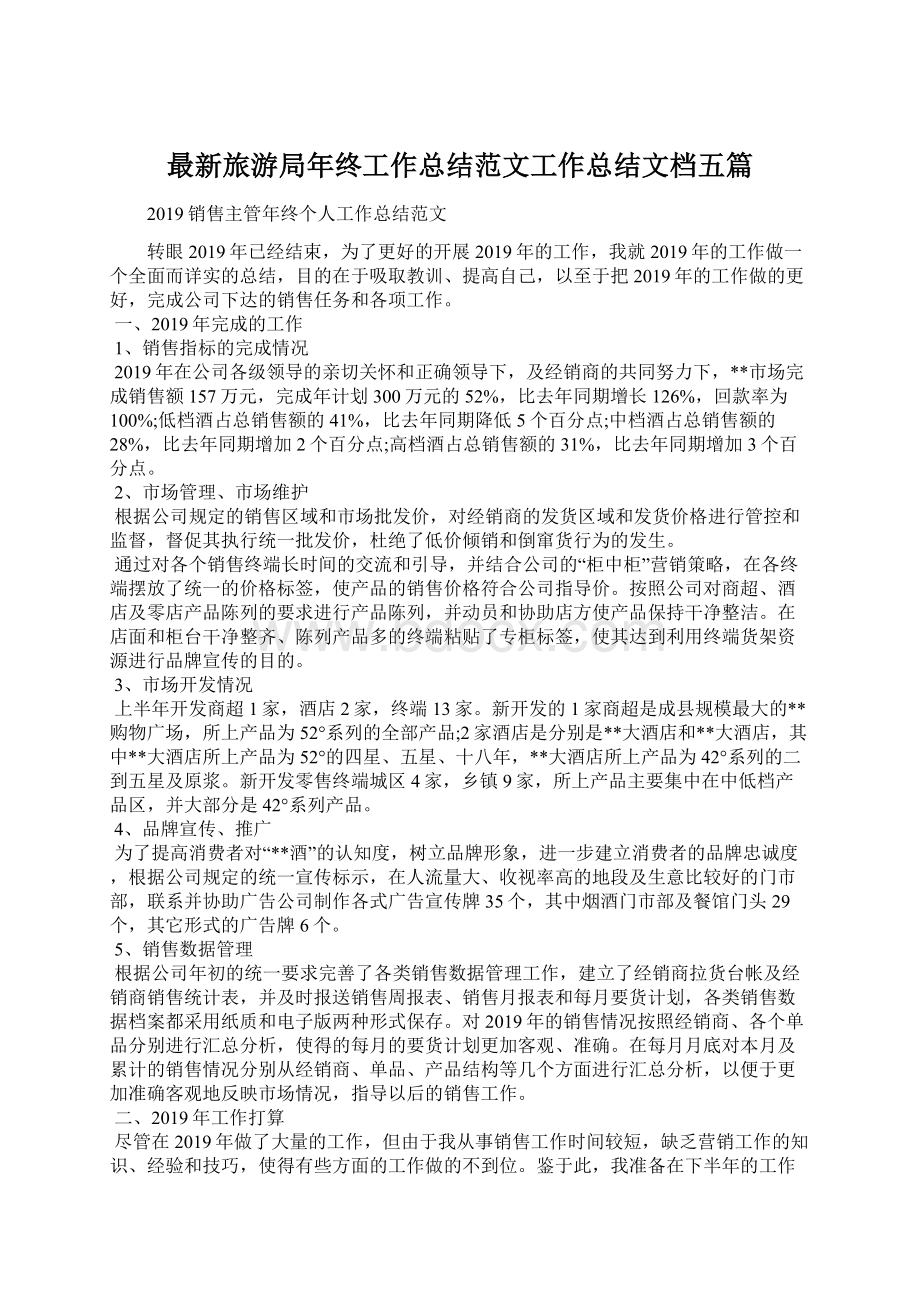 最新旅游局年终工作总结范文工作总结文档五篇Word文档格式.docx