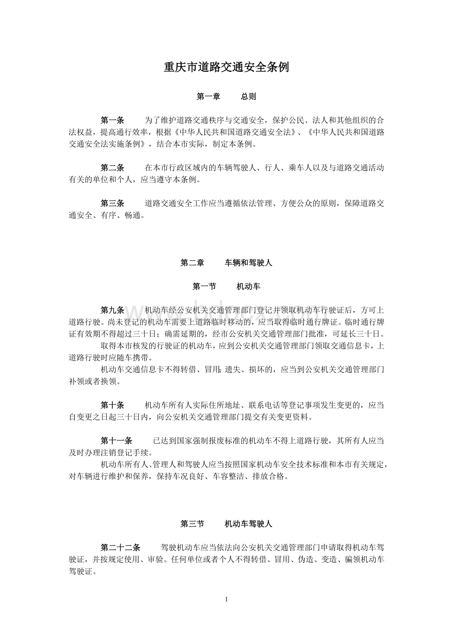 重庆市道路交通安全条例.doc_第1页