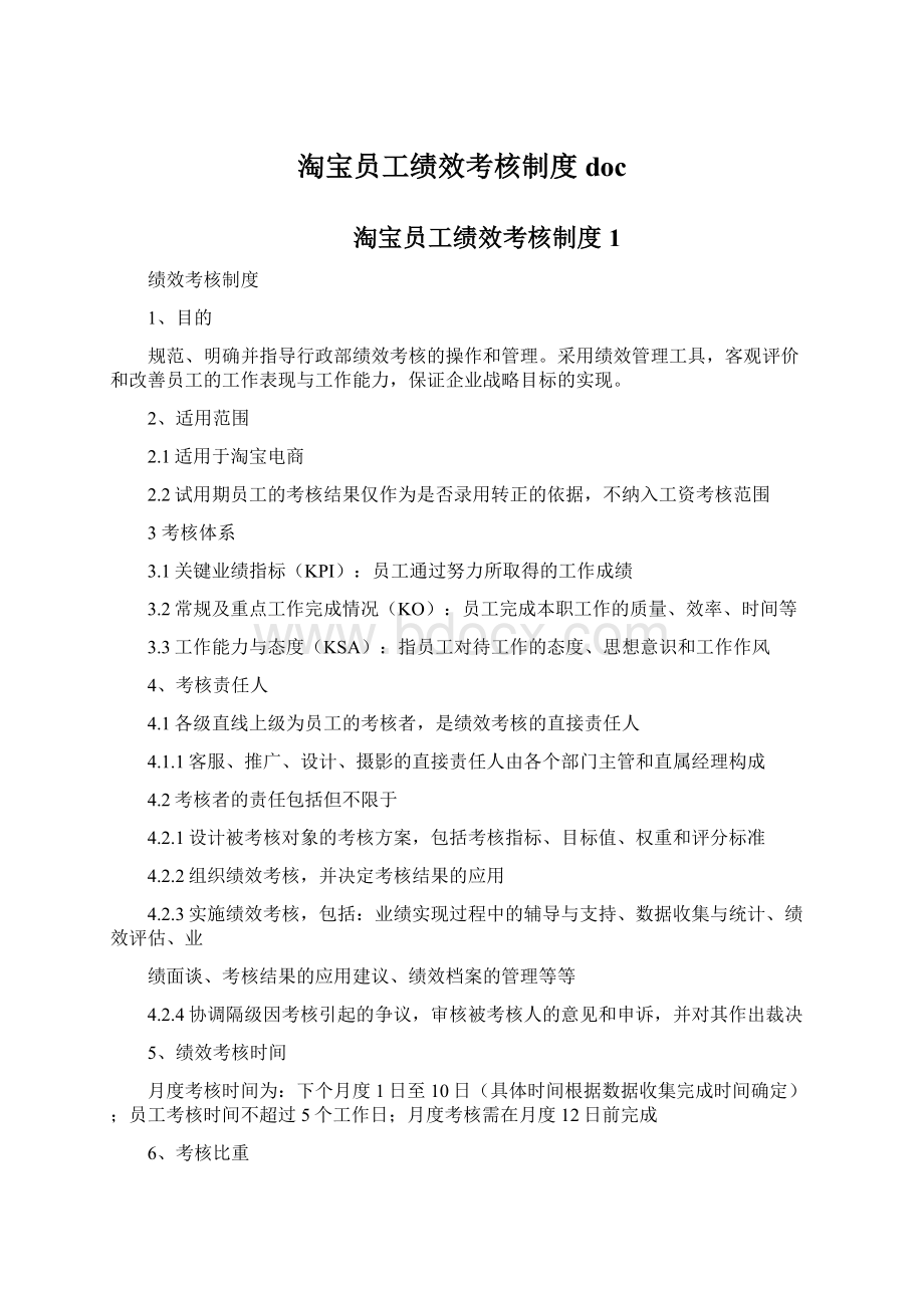 淘宝员工绩效考核制度doc.docx_第1页