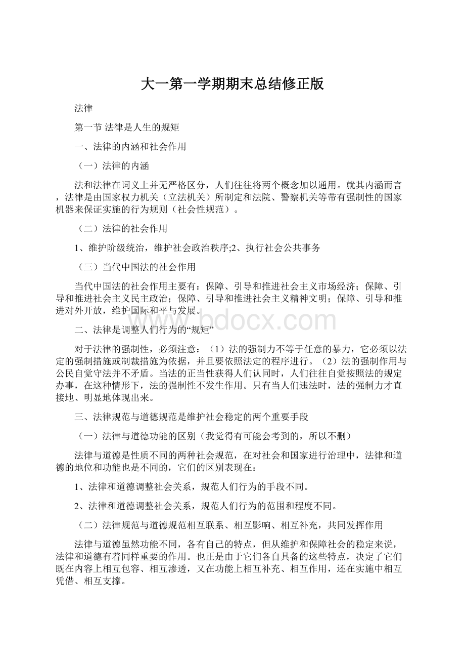 大一第一学期期末总结修正版Word下载.docx_第1页