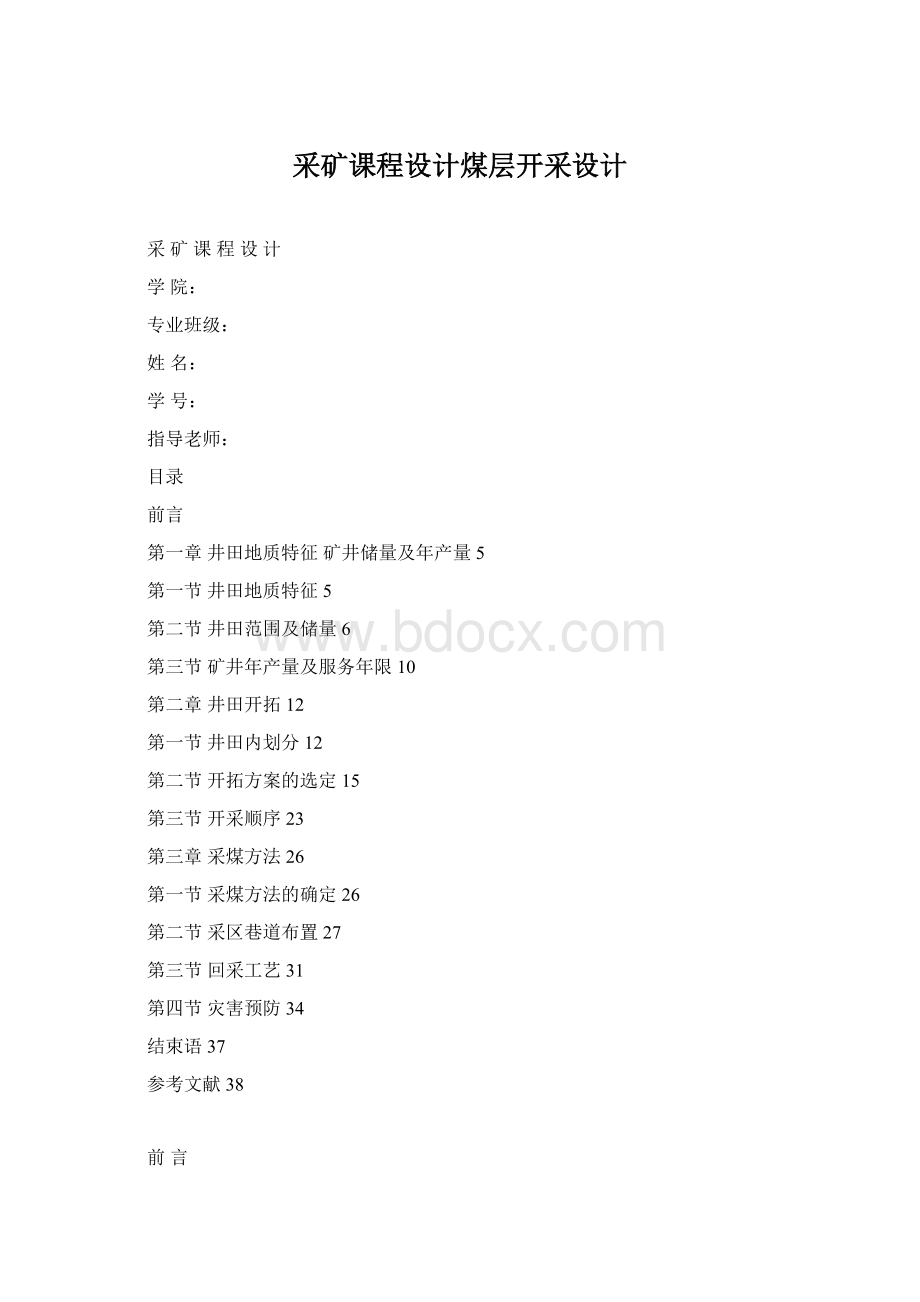 采矿课程设计煤层开采设计.docx