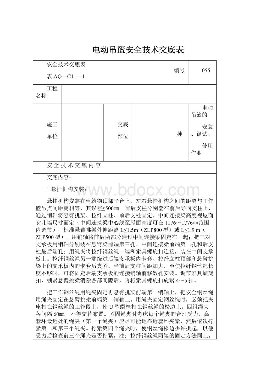 电动吊篮安全技术交底表文档格式.docx_第1页