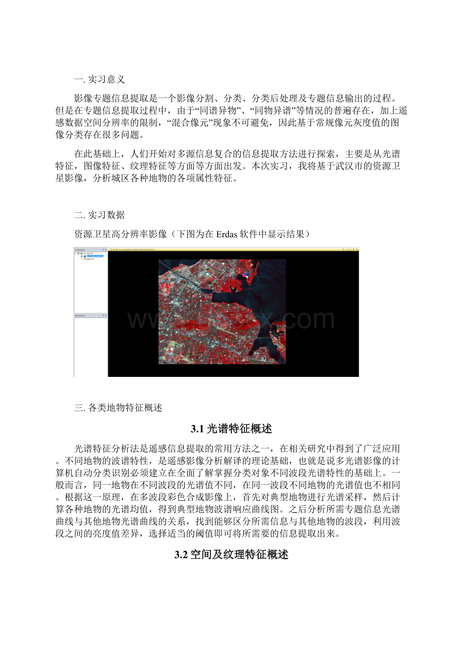 关于不同地物各类特征的探究武大遥感Word文档下载推荐.docx_第2页