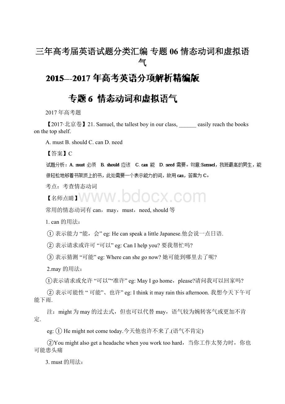 三年高考届英语试题分类汇编 专题06 情态动词和虚拟语气文档格式.docx_第1页