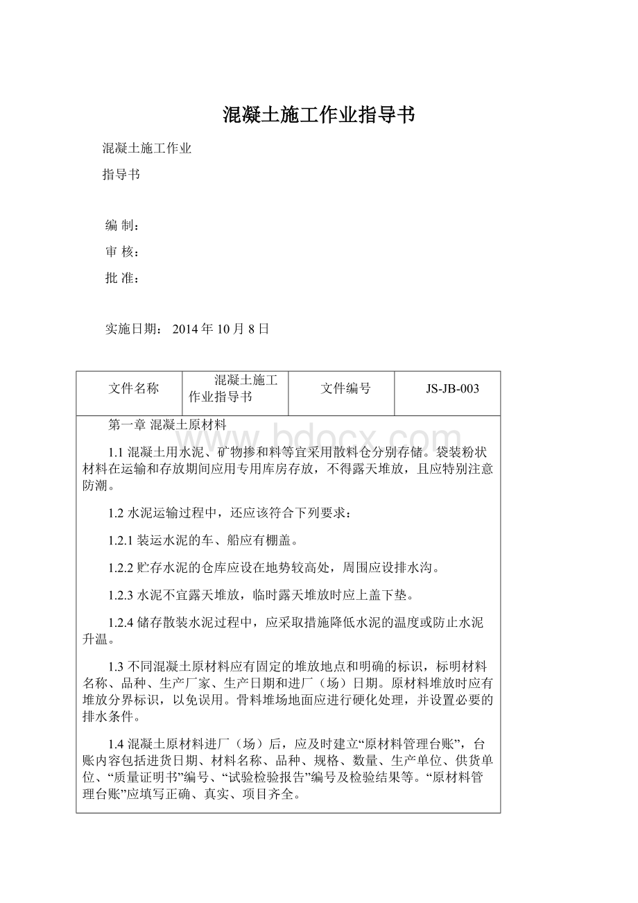 混凝土施工作业指导书Word文档格式.docx_第1页