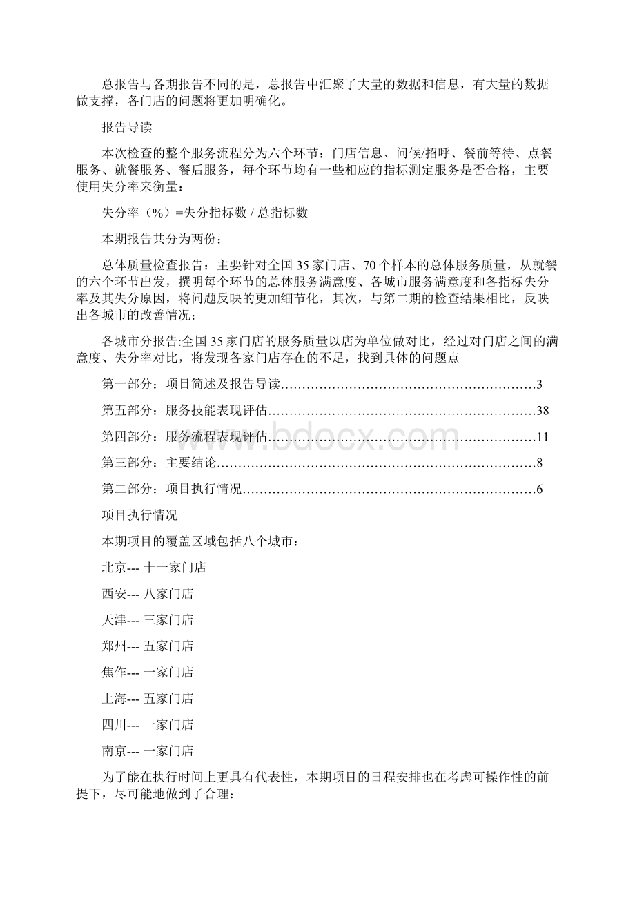 海底捞门店服务质量整体评估报告第四期doc文档格式.docx_第2页