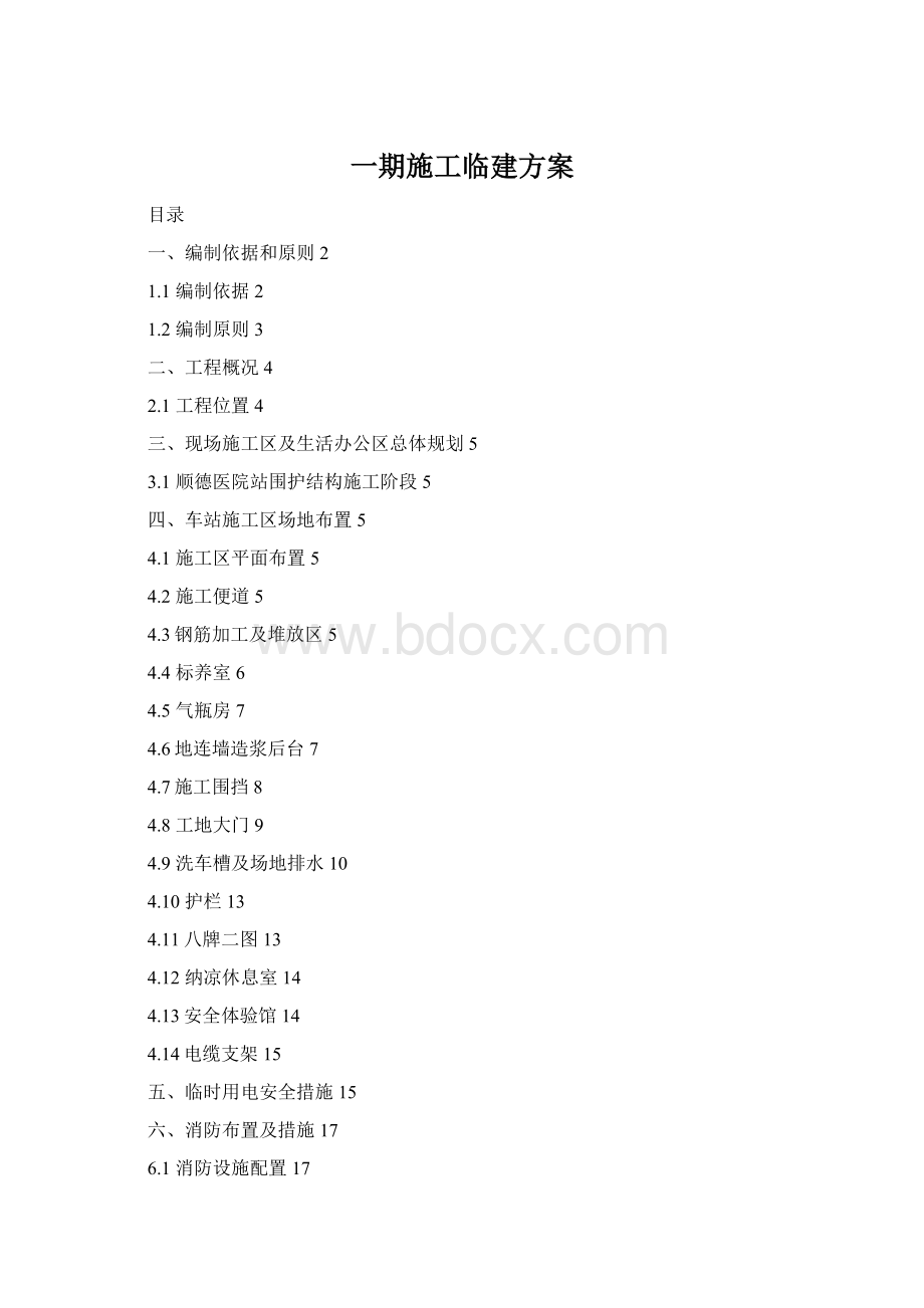 一期施工临建方案.docx_第1页