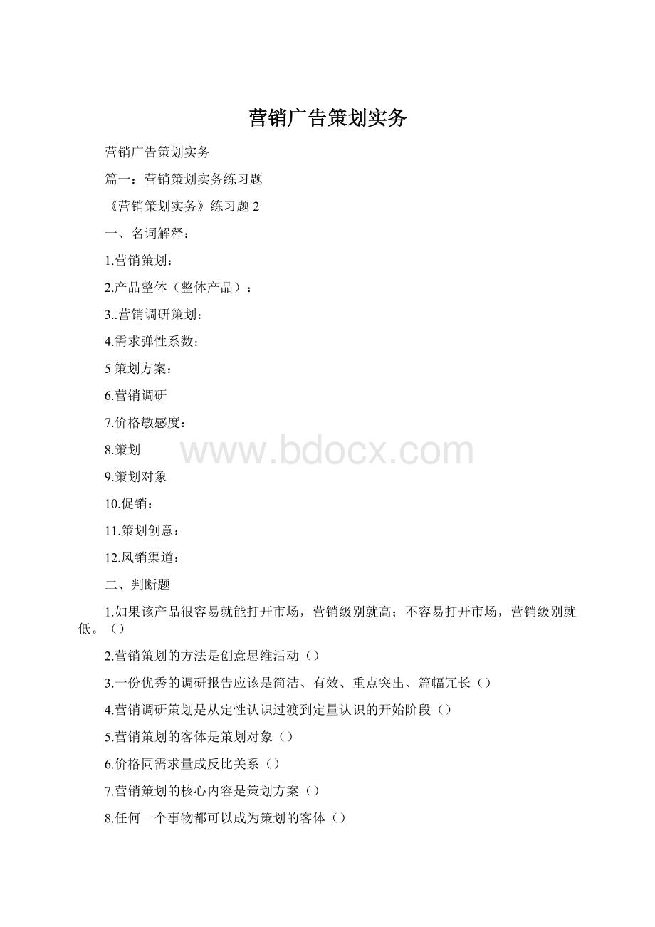 营销广告策划实务Word文件下载.docx_第1页