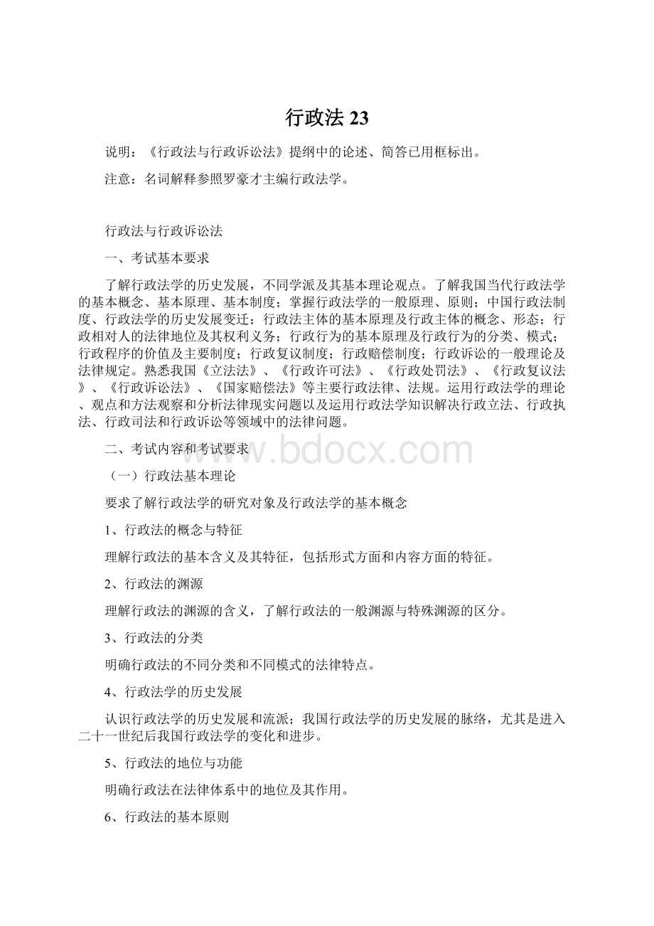 行政法23Word文档下载推荐.docx_第1页